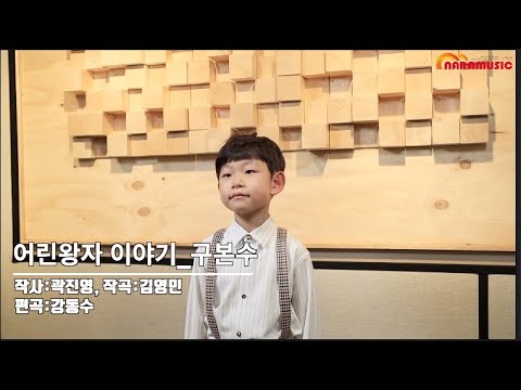 [마우 7집] 어린왕자이야기_구본수
