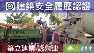 1090529 築立詠泉津 建築安全履歷認證 14FL混凝土澆置查驗