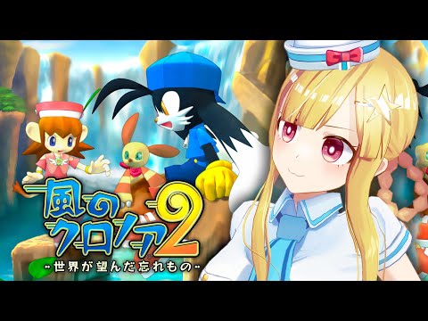 【 風のクロノア2 】最終回！哀しみの国にレッツゴーッ！！【 世界が望んだ忘れもの 】 VTuber / 星野光 #5