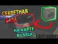 [ГАЙД UNTURNED] Как Построить Секретную базу | на карте Россия [3 часть]