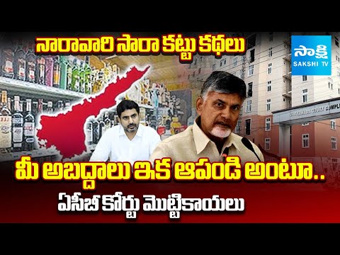 ACB Court SLAMS Chandrababu Govt Over False Cases in Liquor Scam | Sakshi TV - SAKSHITV