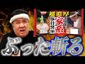 【ぶった斬り】堤下が"王道家 家系豚骨醤油"をぶった斬る！