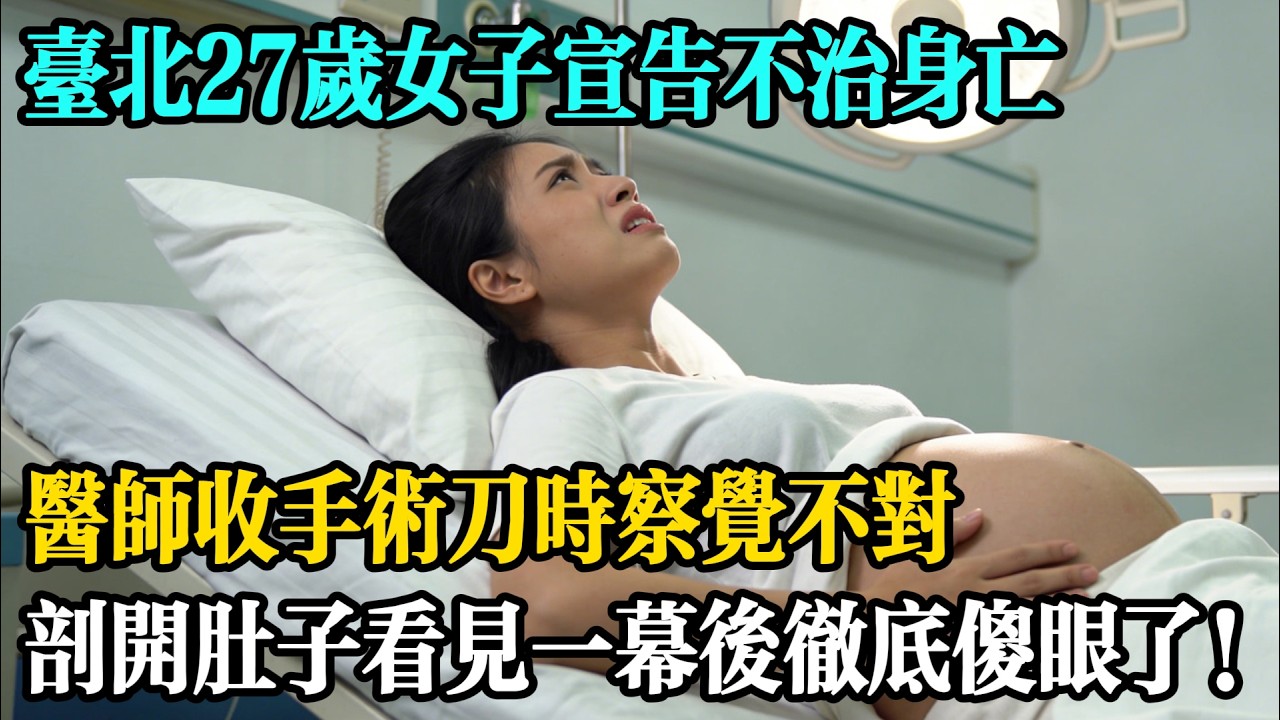 台北27歲女子宣告不治身亡，醫師收手術刀時察覺不對，剖開肚子看見一幕後徹底傻眼了！