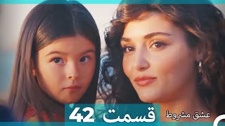 عشق مشروط قسمت 42 (Double Farsi) (نسخه کوتاه) Hd
