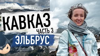 Сказочный Чегет и Экстремальная поездка на Эльбрус, советы, цены