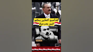 الزعيم علي صالح الحكم في اليمن Shorts عامرالزريقي2 AmerALzuraigi2 ثعابين اليمن 