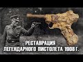 Любимый пистолет немецких офицеров Люгер - Парабеллум P08, Parabellum - Luger | Реставрация старины