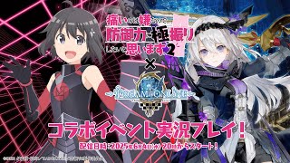 「痛いのは嫌なので防御力に極振りしたいと思います。2」コラボイベント実況プレイ | トーラムオンライン(Toram Online)公式生放送 #1810