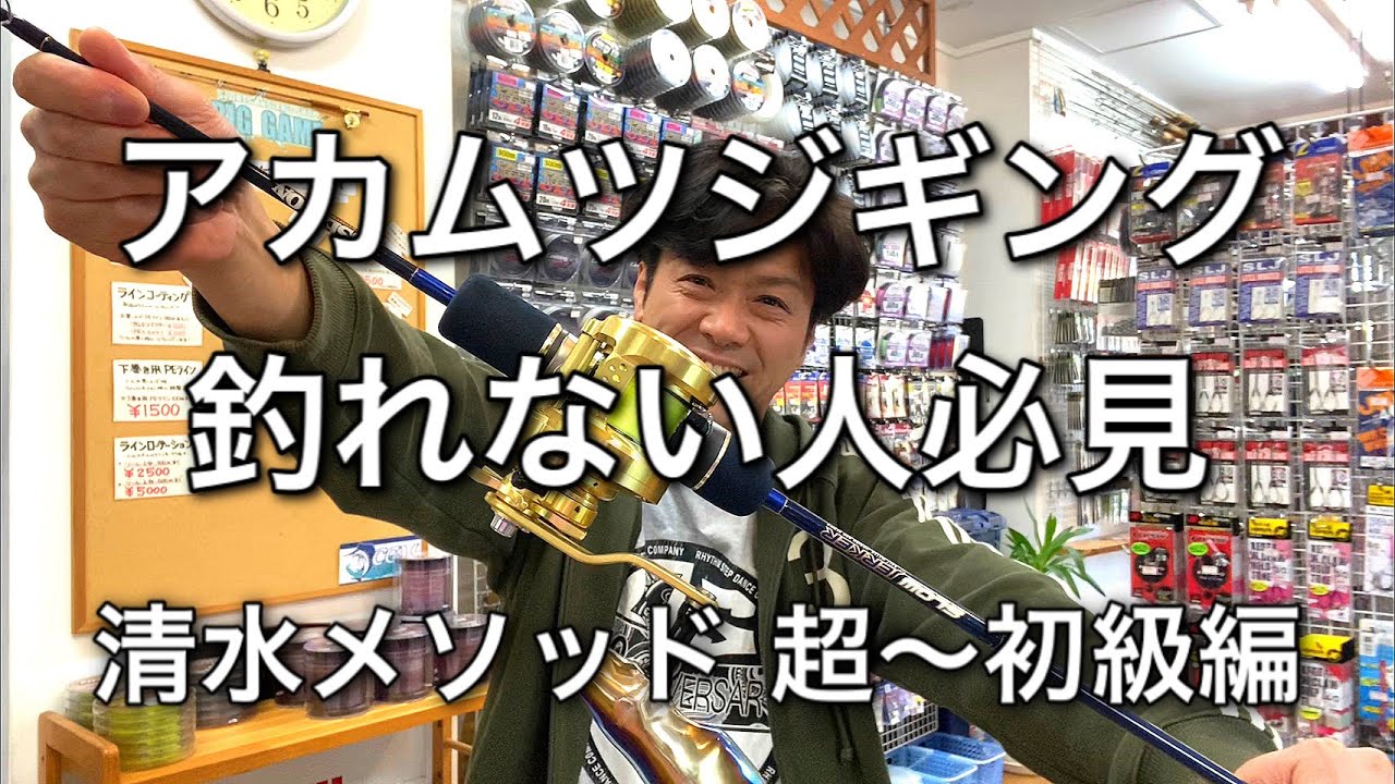 アカムツジギング釣れない人必見 極秘の清水メソッド 超 初級編公開 Youtube アカムツジギング釣れない人必見 極秘の清水メソッド 超 初級編公開 Youtube