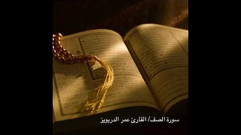 سورة الصف جديد القارئ عمر الدريويز 1442 هـ 2020م