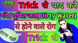 गंदे/दूषित जल से होने वाले रोग ट्रिक से#Dirty Water diseases with tricks#Gs Tricks#Gk Tricks#science