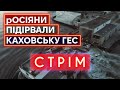 УСЕ ПРО ТЕРАКТ РФ НА КАХОВСЬКІЙ ГЕС: ситуація на Херсонщині, вплив на екологію і лінію фронту