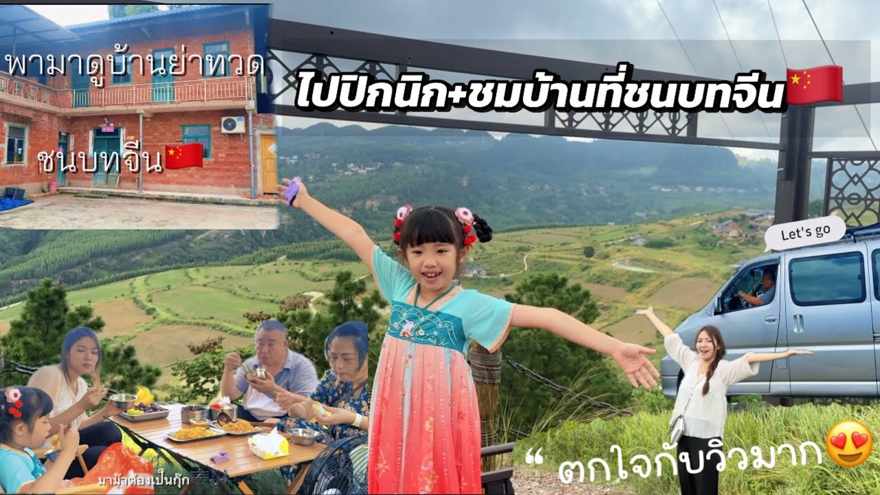 Ep8|พ่อสามี🇨🇳พามาปิกนิกวิวหลักล้าน😍ปิกนิกเสร็จพาชมบ้านคุณย่าทวดที่ชนบทจีน🥰🤗