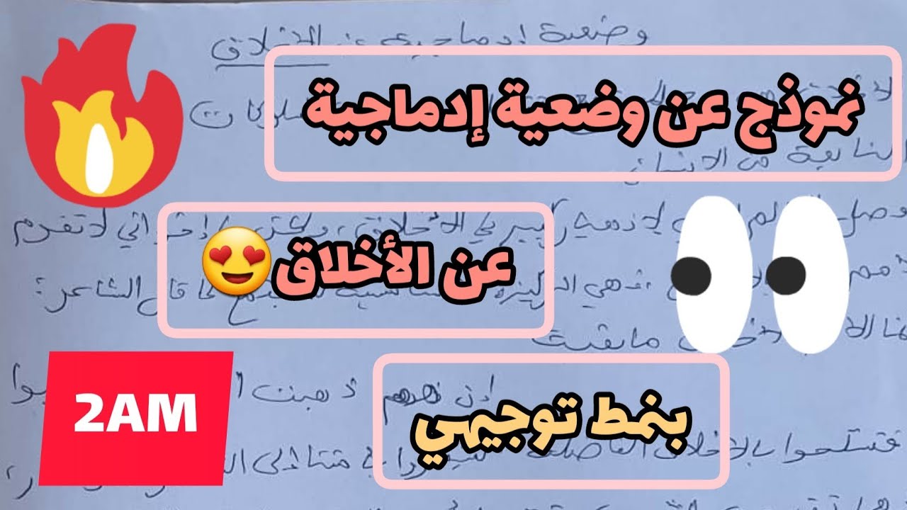 وضعية ادماجية عن اهمية الأخلاق بنمط توجيهي سنة ثانية متوسط