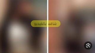 لحظة القبض على امرأه ظهرت بمقطع فيديو ذى مضامين وايحاءات جن?سيه ومخالف للاداب العامه في الدمام ?