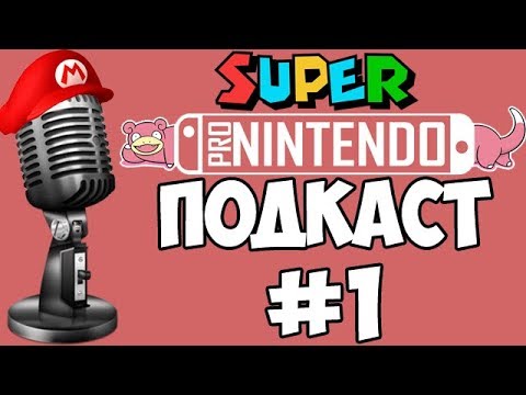 Видео: Подкаст: Nintendo Fanboy Special