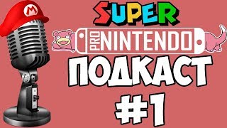Super PRO Nintendo Подкаст #1 — Анонсы Директа и новая соведущая
