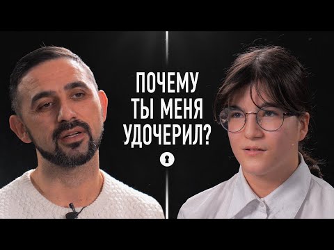 Отец и приемная дочь рассуждают о семье, проблемах и мечтах | Секреты
