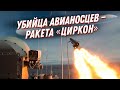 Гиперзвуковой ЦИРКОН 💥 ракета – убийца авианосцев и козырь ВМФ РФ