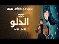 برج الدلو |  من ٢٣ الى ٢٩ أيار  ٢٠٢٦