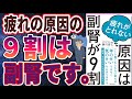 【最新刊】「疲れがとれない原因は副腎が9割」を世界一わかりやすく要約してみた【本要約】