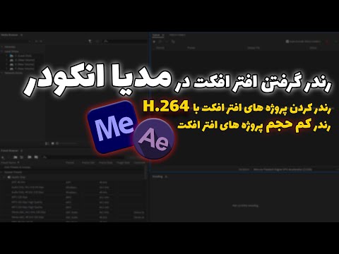 تصویری: چگونه کیفیت رندر را در افتر افکت تغییر می دهید؟