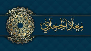 ويوم تشقق السماء بالغمام | القارئ معاذ الحجازي من ليالي رمضان 1446هـ