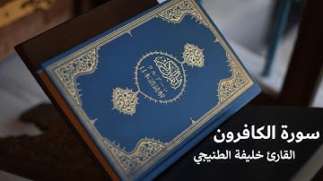 surah al kafirun | سورة الكافرون - خليفة الطنيجي مع تتبع الآيات