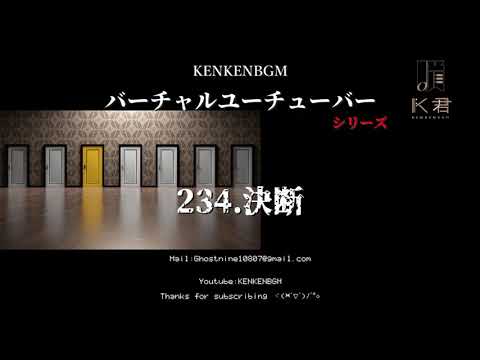 Vtuber Music【無料フリーBGM】【免費音樂】Original原創音樂(商用歡迎洽談授權）234.決断