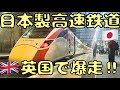 ◯◯が酷い！？ イギリスの新幹線"あずま号"に乗車してみたら...