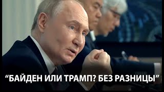 Путин: Трамп или Байден?
