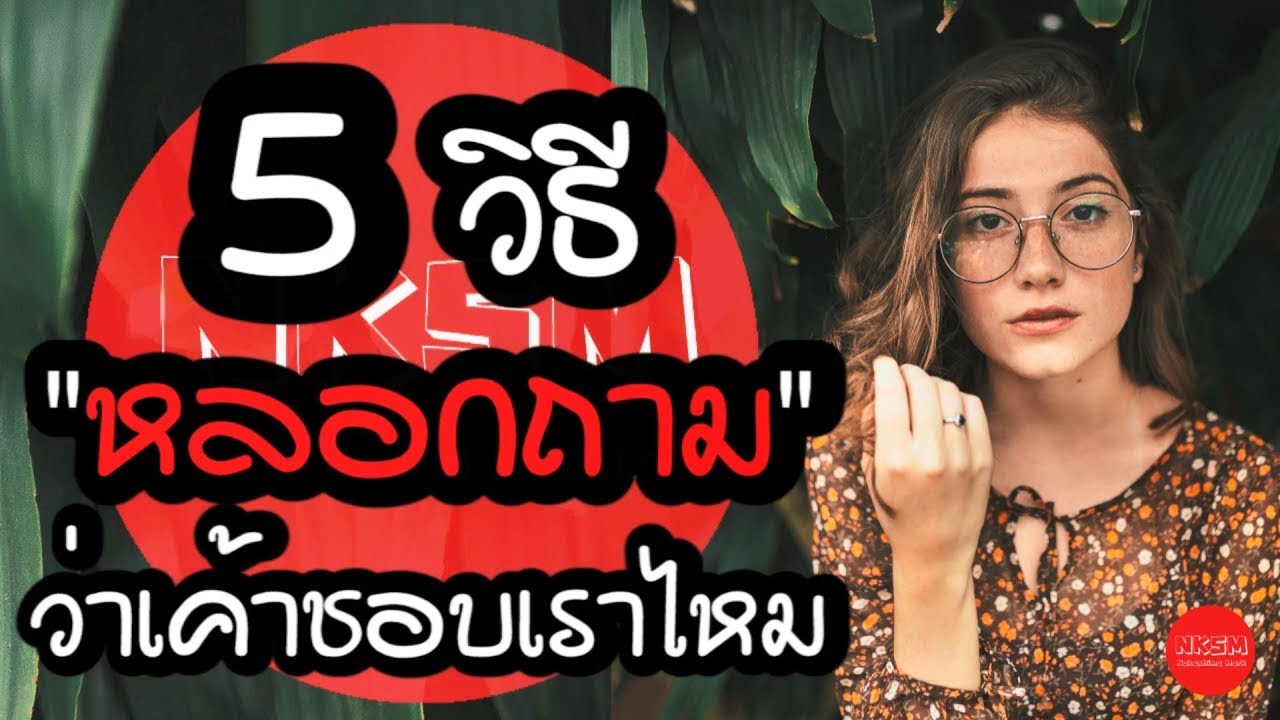 5 วิธีหลอกถาม ว่าเค้าชอบเราไหม by Nakashima Mark