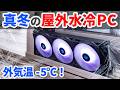水冷ヘッドを真冬の屋外に出せばCPUキンキンに冷える説【自作PC】【簡易水冷】【ゆっくり解説】