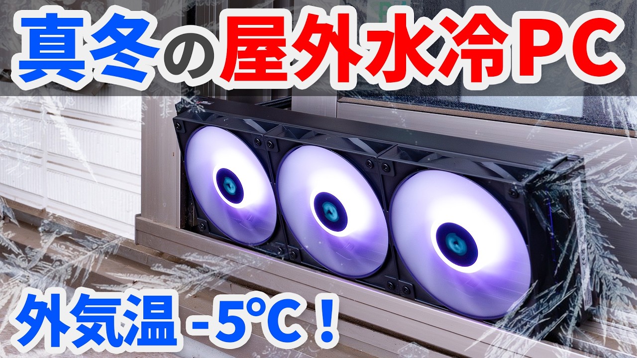 水冷ヘッドを真冬の屋外に出せばCPUキンキンに冷える説【自作PC】【簡易水冷】【ゆっくり解説】