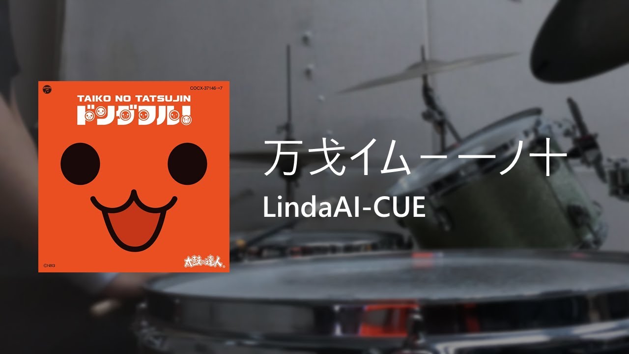 太鼓の達人】 万戈イム－一ノ十 / Drum Cover - YouTube