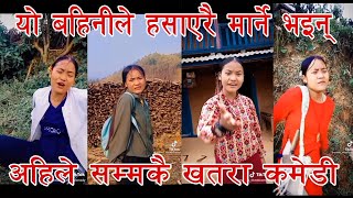 Nepali Most Funny Video collection / कोठा भित्रै हास्नुस यो कमेडि भिडियो हेरेर