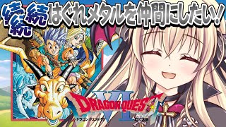 【ドラクエⅥ｜SFC版】続続続！はぐれメタルを仲間にしたい！ ｜＃13【楠木さらら】