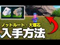【FORTNITE】レゴ　ノットルート＆大理石入手方法