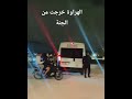 الهراوة خرجت من الجنة