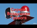 🚨 Сирена Воздушной Тревоги ЗВУК | RudoDio