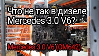 Надежный или нет? Разбираем проблемы дизельного V6 от Mercedes (OM642).