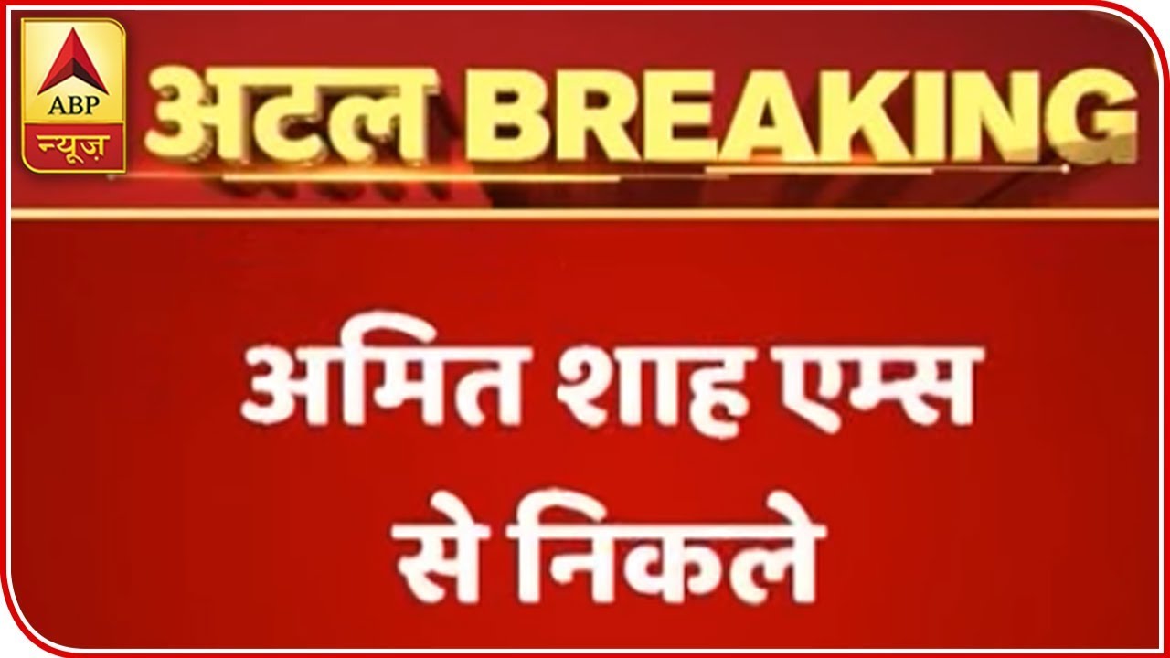 Delhi: BJP President Amit Shah Visits Former PM Atal Bihari Vaajpayee in AIIMS | ABP News
