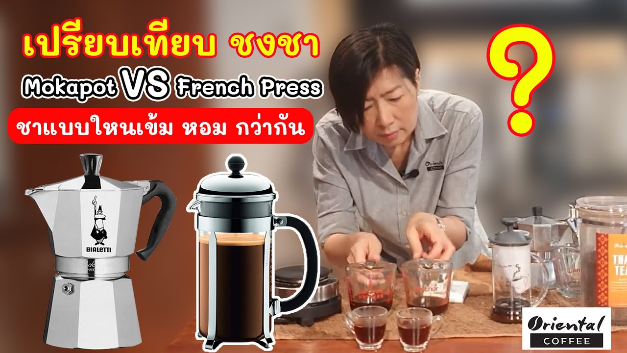 เปรียบเทียบ ชงน้ำชา แบบไหน #ได้น้ำชาเข้มกว่ากัน ระหว่าง ชงด้วย French press กับ หม้อต้ม Moka pot