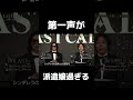 第一声がハケン嬢すぎる…【ラストコール出演】#shorts