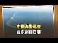 中國海警巡查台灣東部海域，官方點名說得很直接：劍指日菲