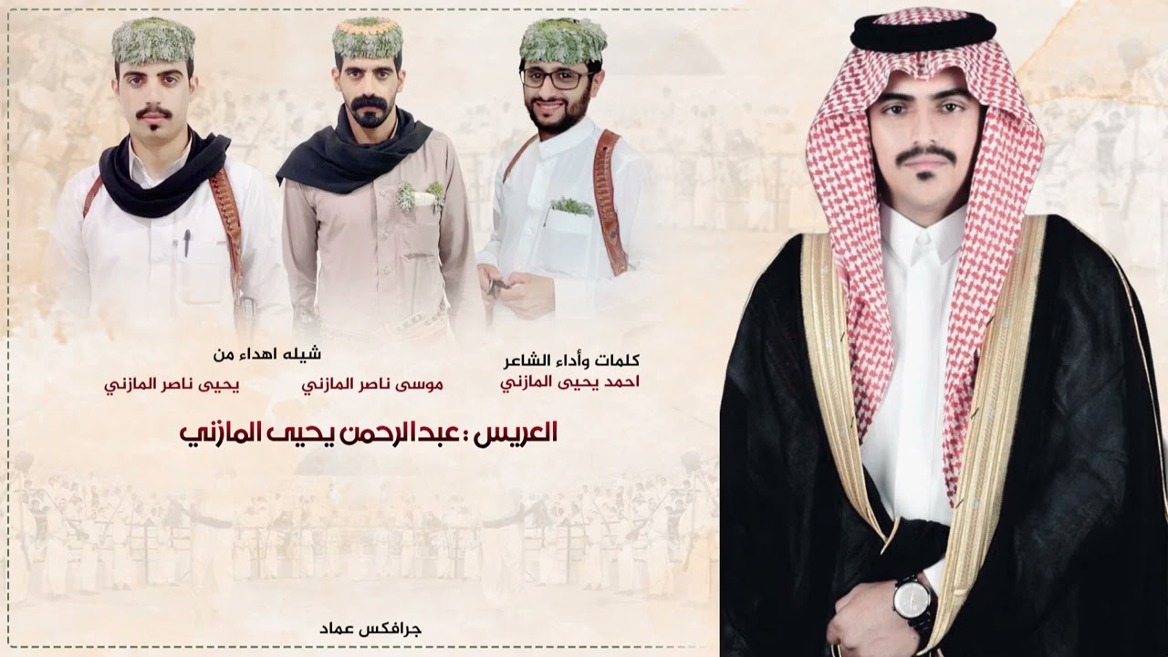 شيله زواج عبدالرحمن يحيى المازني ، اهداء موسى ناصر  ويحيى ناصر كلمات واداء الشاعر احمد يحيى المازني