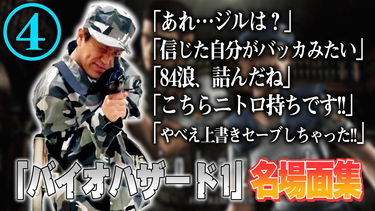 EIKO!GO!! バイオハザード1名場面集④（Eiko! Go! Gameplay Resident