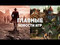 Главные новости игр | GS TIMES [GAMES] 23.08.2018 | Новое поколение графики, The Settlers, FCK DRM