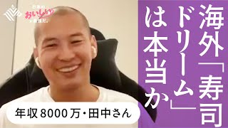 【衝撃】2ヶ月100万円のすし学校に潜入。卒業生が語る「職人になれば誰でも海外で稼げる説」の真実（田中康博／すしアカデミー）