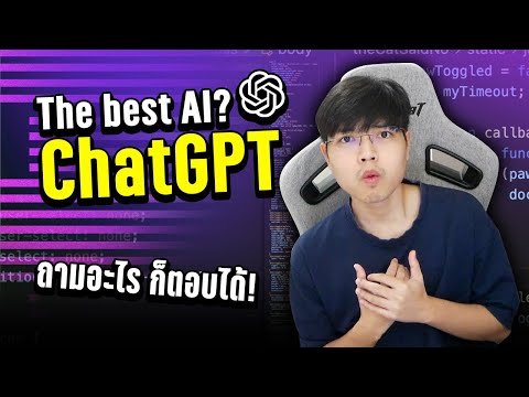 การมาของ ChatGPT | Chatbot AI จากผู้พัฒนา OpenAI ที่ฉลาดและมีความเป็นมนุษย์มากที่สุด 👨‍💻💯